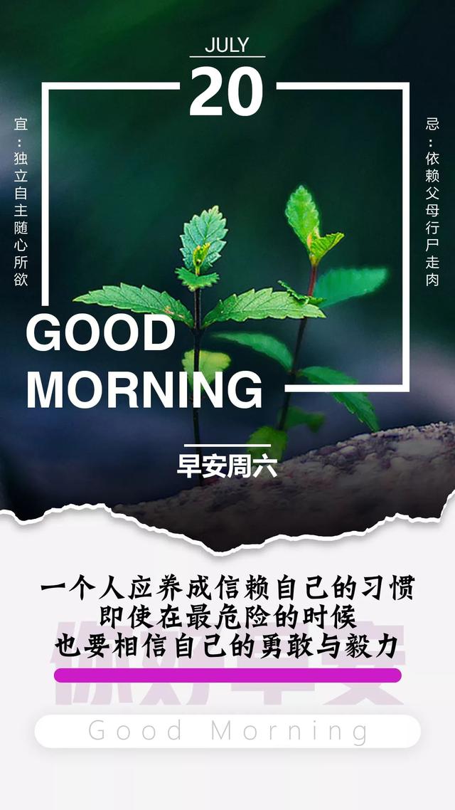 周末带字早安图片：即使在最危险的时候，也要相信自己的勇敢与毅力