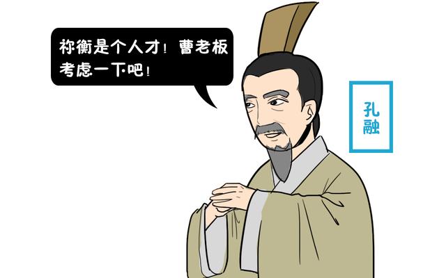 孔融和祢衡:我国最早的忘年交，竟与孔融有关？与他交朋友的是谁？