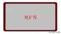 尾矿库坝体渗透