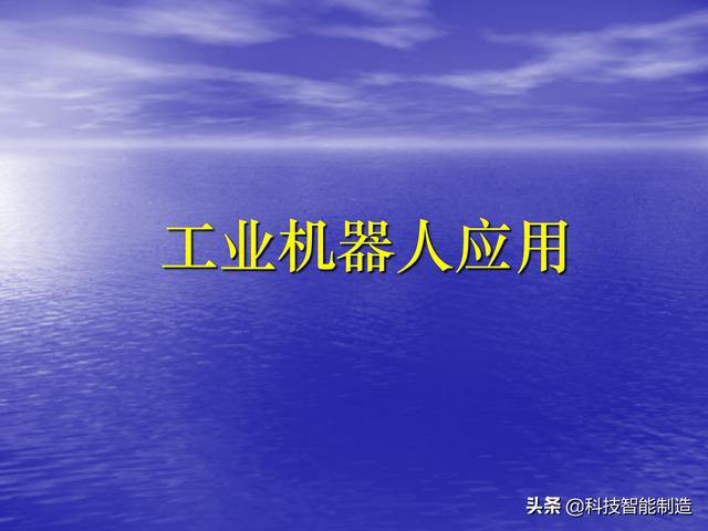 什么是机器人