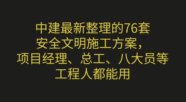 中建76套安全文明施工方案，项目经理、总工、八大员都能用