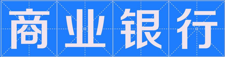 国内哪家银行字母缩写最牛？