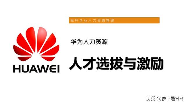 「人才选拔」华为人才选拔与激励机制