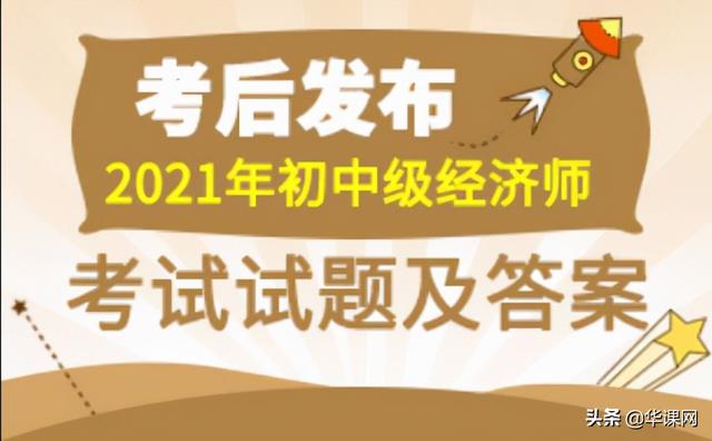 2021年中级经济师经济基础考试答案「中级经济师基础真题及答案」