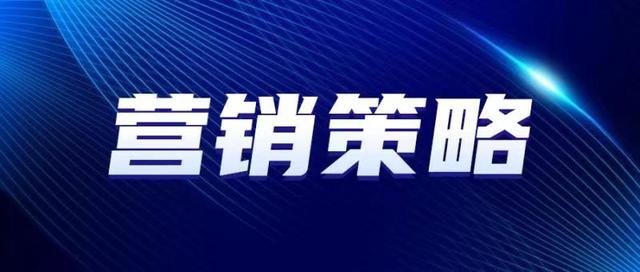 八种营销策略解决你营销疑难杂症