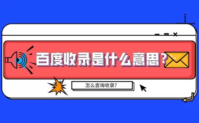 百度收录的定义	，如何查询网站有没有被百度收录？