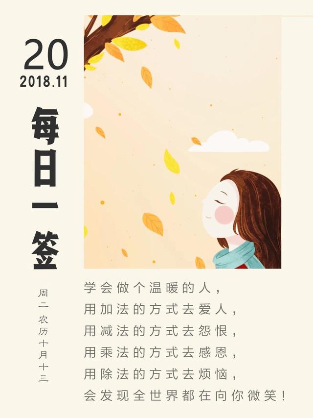 周二早安日签181120：遇见美好，撞见幸福