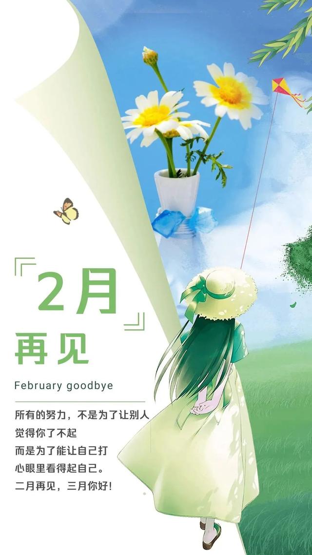 2月再见3月你好海报配图卡通图片大全，适合三月发朋友圈的句子文案