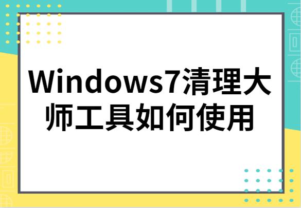 windows清理大师（电脑软件清理大师）