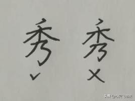 秀