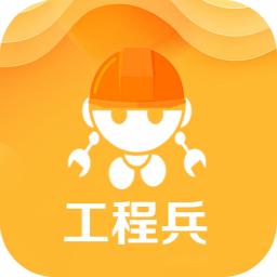 工程兵APP-建筑工程行业的风向标