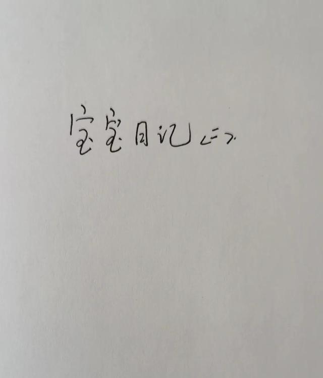 宝宝满十一个月啦