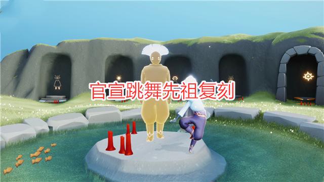 先祖跳舞（先祖跳舞时间）