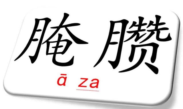 (四)腌臜 ā za腌臜(ā za,音"阿匝.