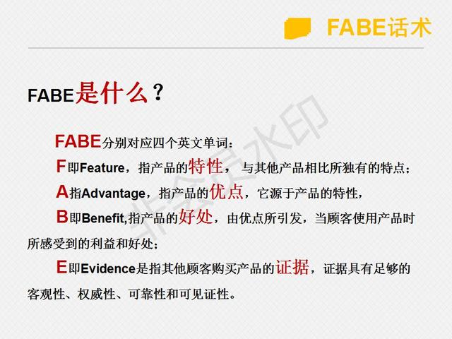 fabe销售话术fabe销售话术例子