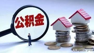 临夏州住房公积金管理中心年终暂停受理住房公积金个人贷款的通知