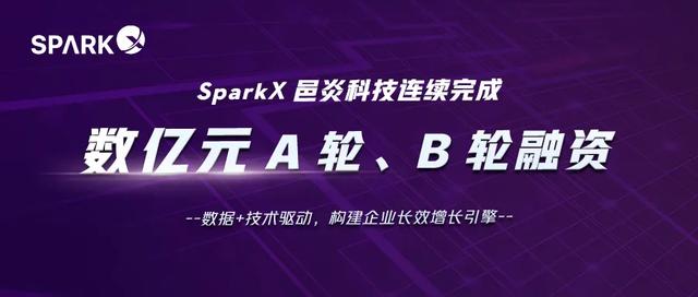 SparkX连续完成数亿元A、B轮融资，以数智化推动跨境营销创新升级