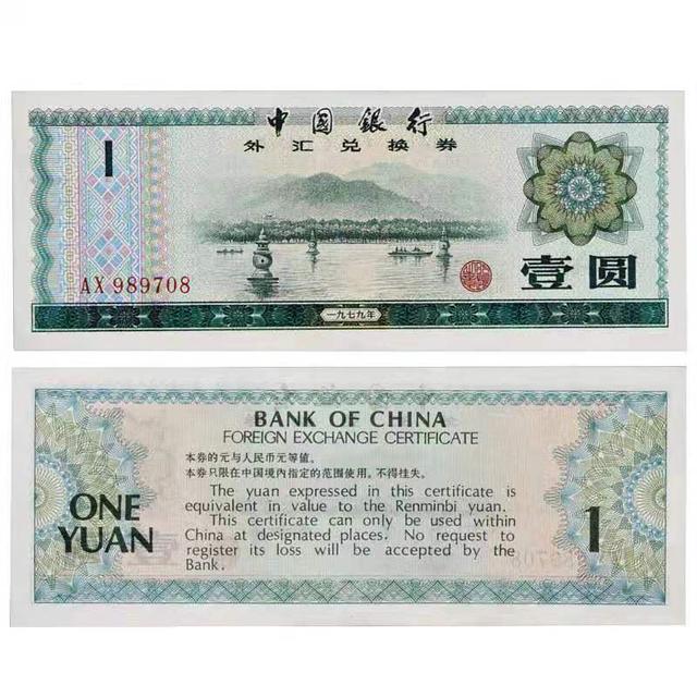 外汇券黑市的故事，以及壹元外汇券现在的价格