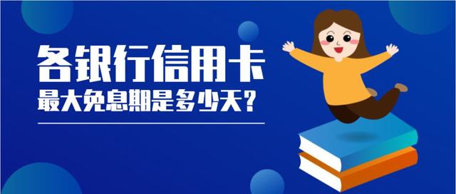 各家信用卡免息期（信用卡最长免息期多少天）