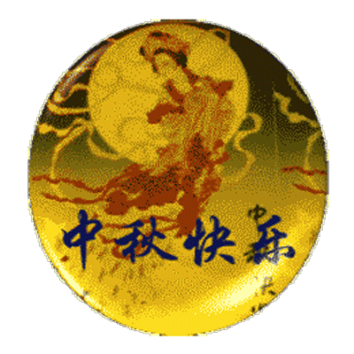 中秋节漂亮的表情动态图片大全 中秋祝福唯美句子