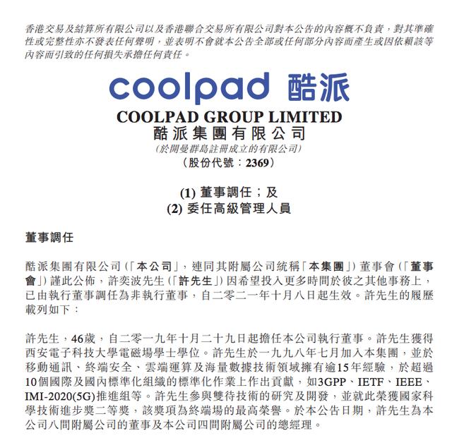 酷派集团接连委任四名高管，均有小米集团任职履历
