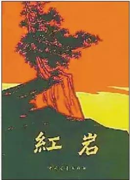 红岩的作者