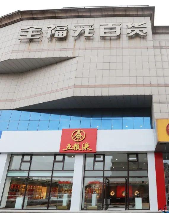 五粮液旗舰店落户全福元，6月18日试营业