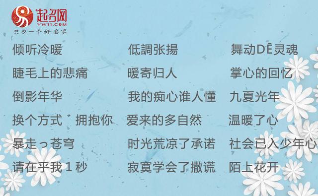 女网名 女网名（女网名可爱沙雕） 生活