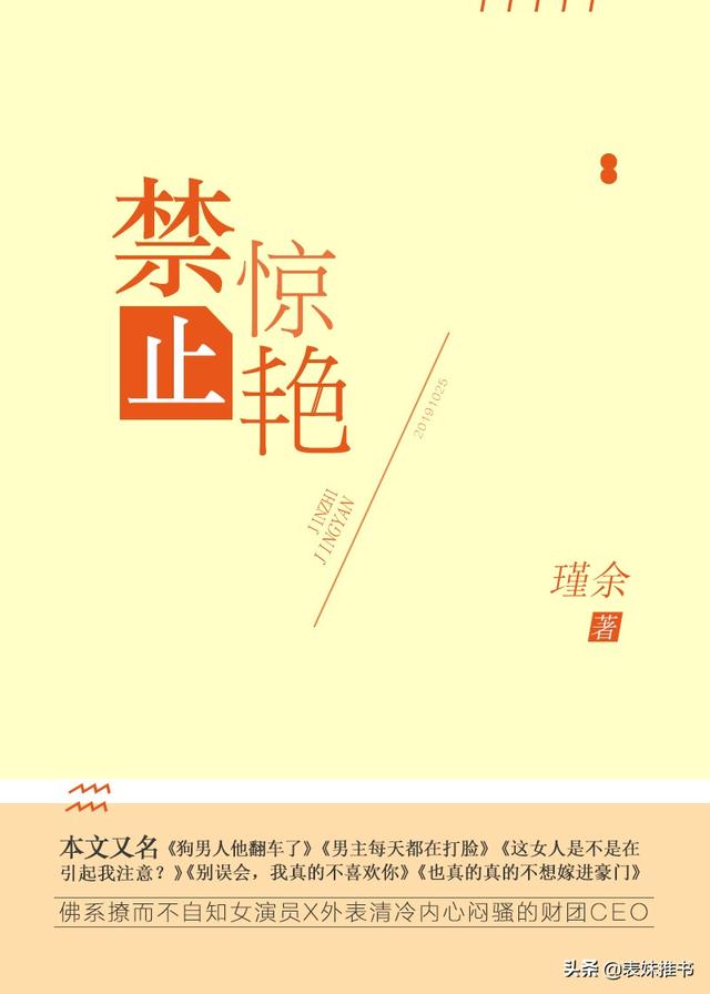 《禁止惊艳》作者 瑾余「拒绝一时爽追妻火葬场的小说」