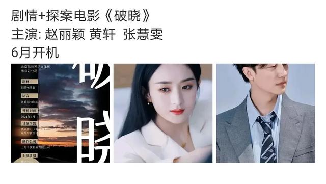 赵丽颖新电影破晓(赵丽颖王一博演破晓)