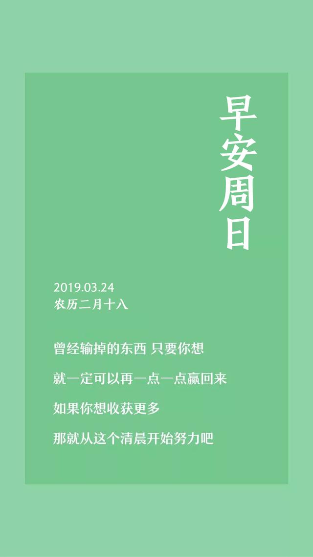 周日早安日签图片190324：从这个清晨开始努力吧！