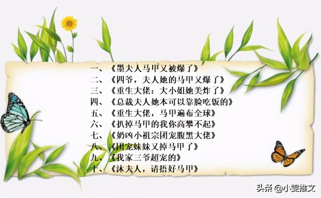马甲超多的文《重生大佬：大小姐她美炸了》《我家三爷超宠的》