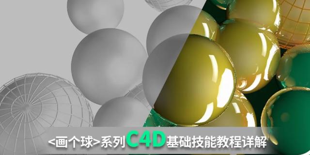 【设计助你加薪技能】新手必看C4D打造质感的基础技能教程详解