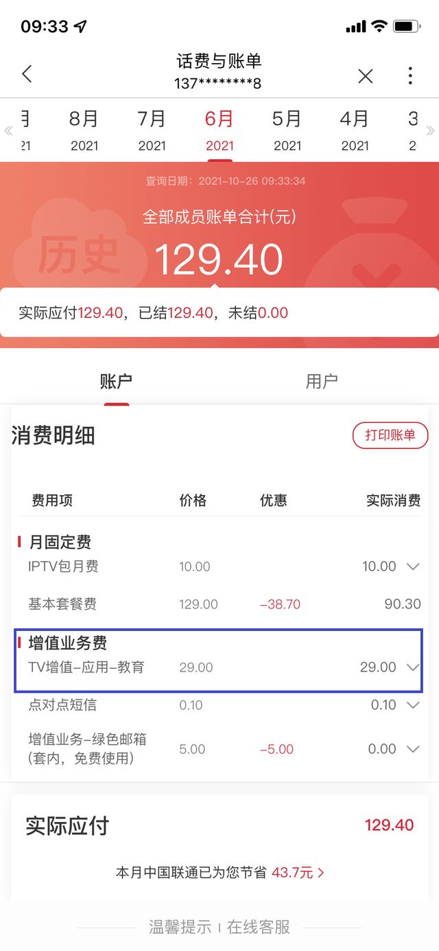 联通IPTV用户注意了，看一下是否被多收了增值业务费