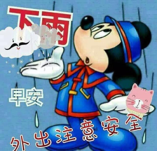 下雨天早上好问候语，下雨天早安问候表情图片