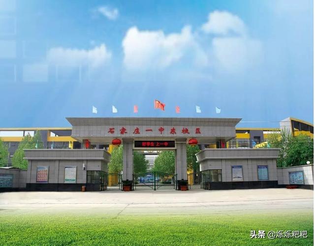 石家庄第四中学