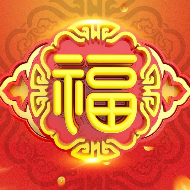 漂亮的福字图片大全，各种福字最新