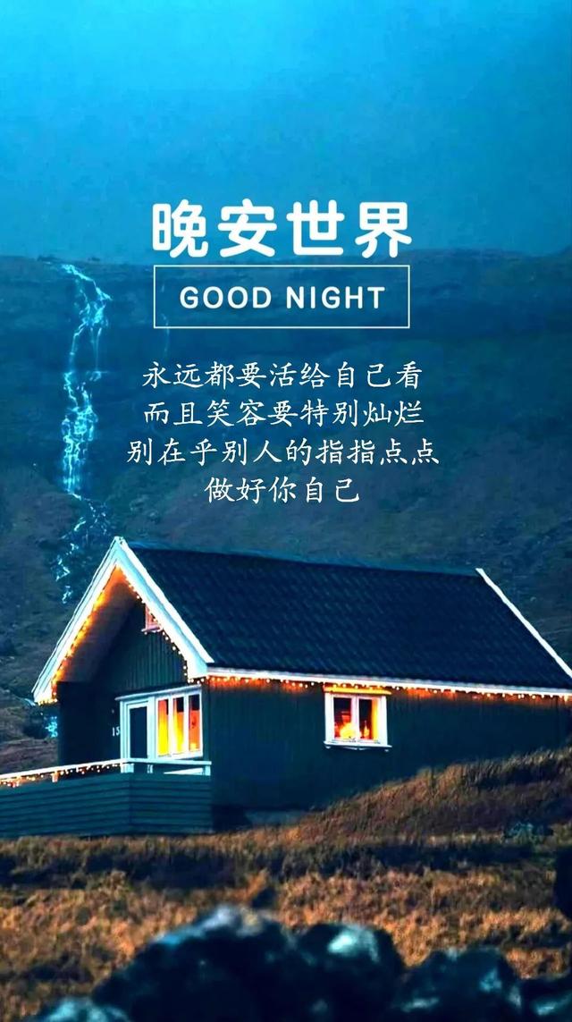 晚安心语190218：但愿与你，独立又亲密
