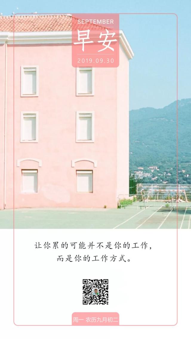 九月最后一天早安日签图片:生活的理想,就是为了理想的生活