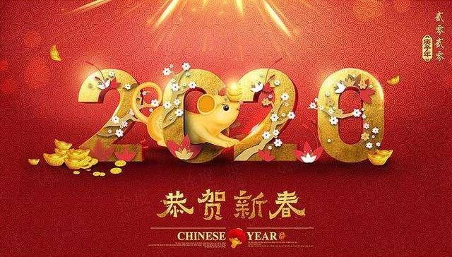 2020年春节给客户的祝福语，祝您身体健康，万事如意