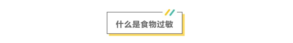 得了特应性皮炎什么都不敢吃？三招教你应对食物过敏