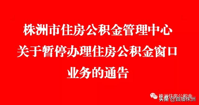 住房公积金窗口暂停办理业务 线上办理更快捷吗「公积金提取该服务暂停」