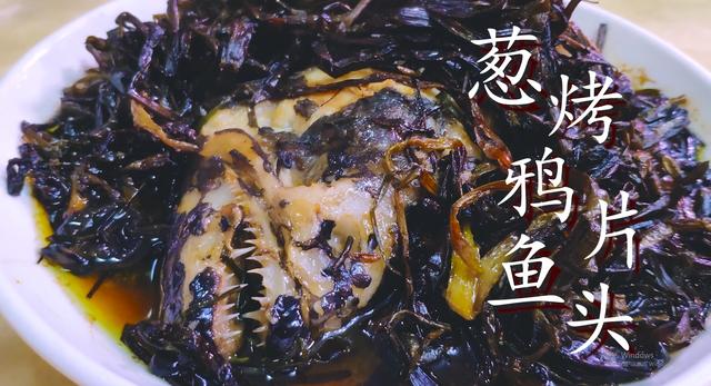 鸦片鱼的做法