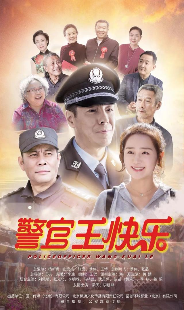 警官王快乐