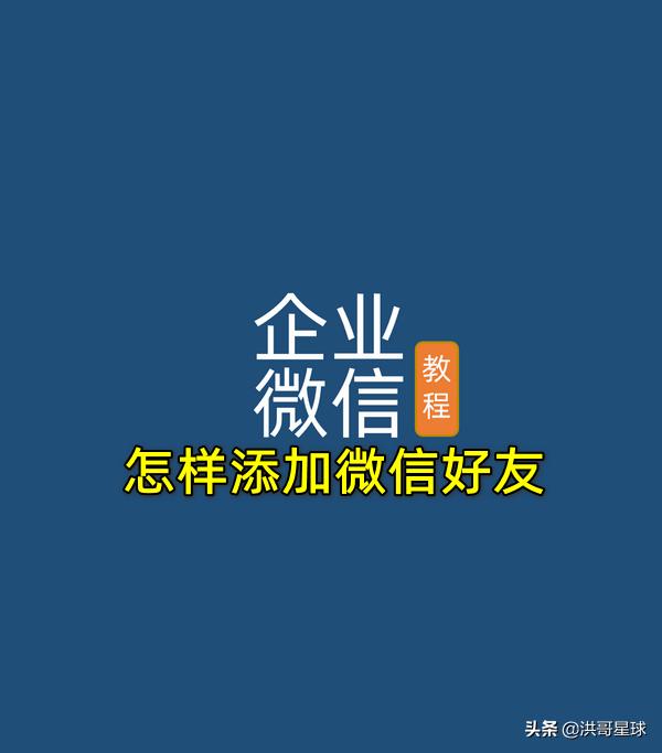 企业微信怎样添加微信好友，通过企业微信积累大量客户好友