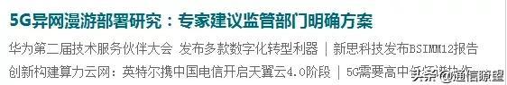 推进5G异网漫游部署方案研究，联通为什么执着于“躺赢”？