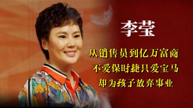 李莹：从销售到亿万富商，放弃保时捷只为宝马，却因孩子放弃事业