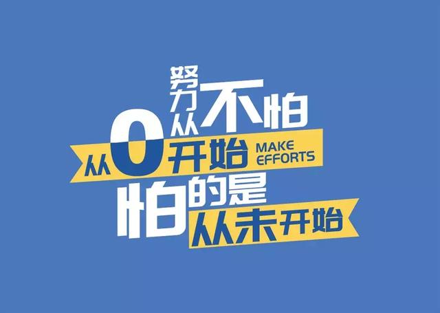 新的一周早上好励志语录：努力不怕从零开始，怕的是从未开始
