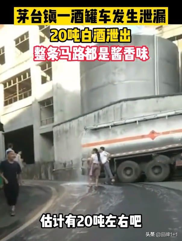 茅台镇20吨白酒满街淌，网友互邀上街舔酒