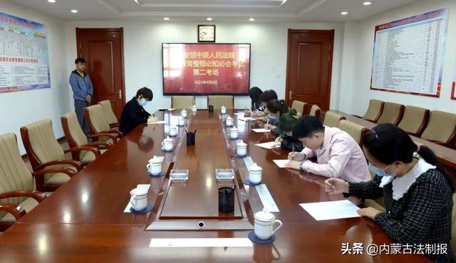 兴安盟中院分批次组织各部门干警开展必知必会知识考试